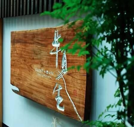Guesthouse Hangeshou Kyoto Exteriör bild